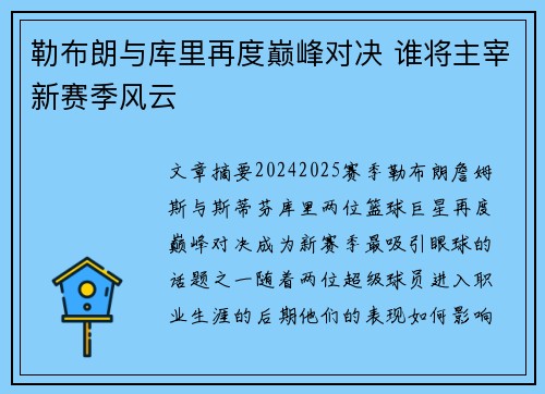 勒布朗与库里再度巅峰对决 谁将主宰新赛季风云