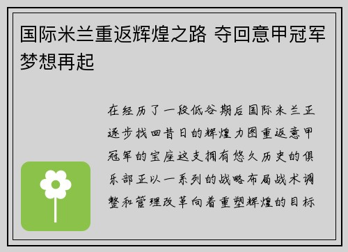 国际米兰重返辉煌之路 夺回意甲冠军梦想再起