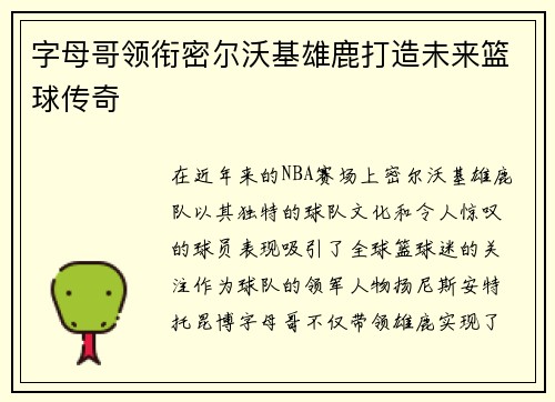 字母哥领衔密尔沃基雄鹿打造未来篮球传奇