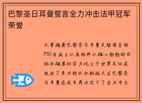 巴黎圣日耳曼誓言全力冲击法甲冠军荣誉
