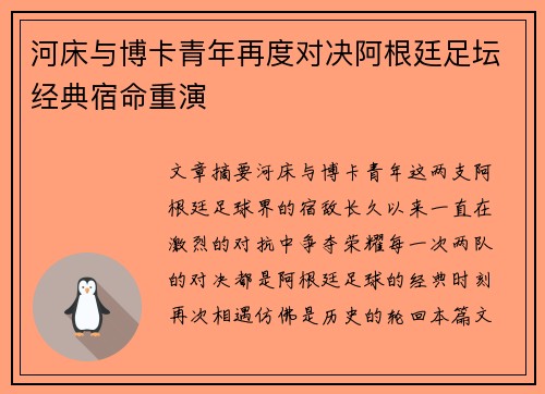河床与博卡青年再度对决阿根廷足坛经典宿命重演