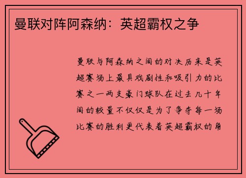 曼联对阵阿森纳：英超霸权之争