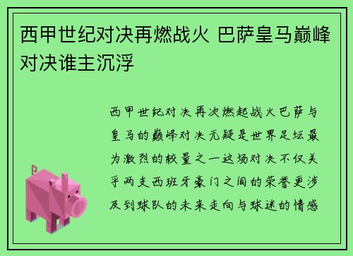 西甲世纪对决再燃战火 巴萨皇马巅峰对决谁主沉浮