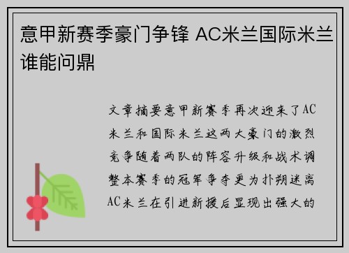 意甲新赛季豪门争锋 AC米兰国际米兰谁能问鼎