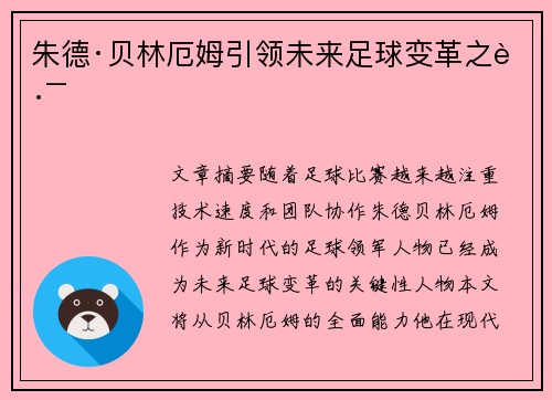 朱德·贝林厄姆引领未来足球变革之路