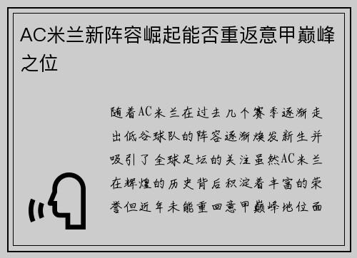 AC米兰新阵容崛起能否重返意甲巅峰之位