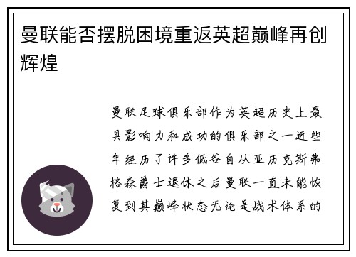 曼联能否摆脱困境重返英超巅峰再创辉煌