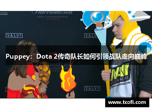 Puppey：Dota 2传奇队长如何引领战队走向巅峰