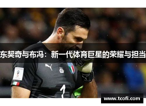 东契奇与布冯：新一代体育巨星的荣耀与担当
