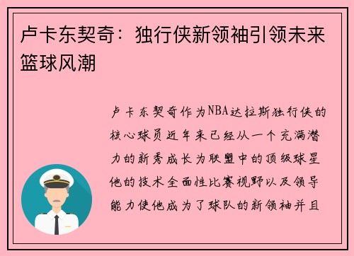 卢卡东契奇：独行侠新领袖引领未来篮球风潮