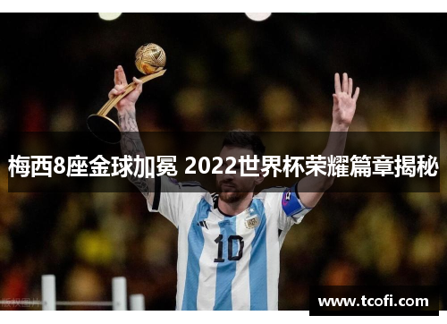 梅西8座金球加冕 2022世界杯荣耀篇章揭秘