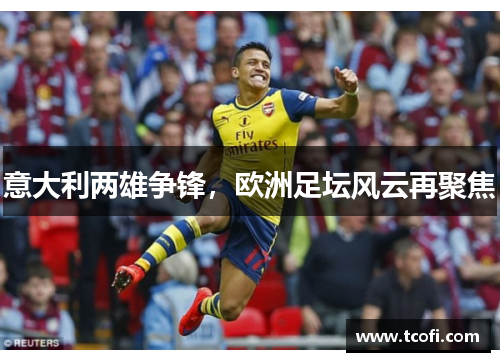 意大利两雄争锋，欧洲足坛风云再聚焦