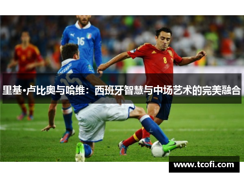 里基·卢比奥与哈维：西班牙智慧与中场艺术的完美融合