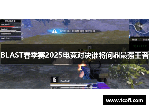 BLAST春季赛2025电竞对决谁将问鼎最强王者