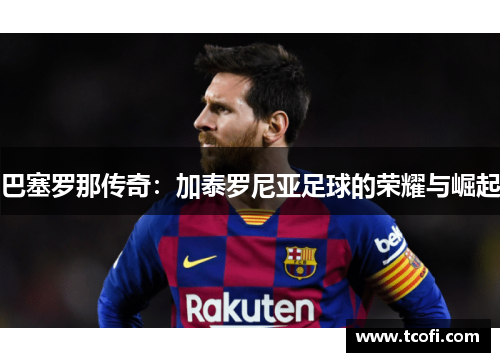 巴塞罗那传奇：加泰罗尼亚足球的荣耀与崛起