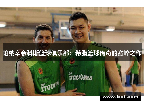 帕纳辛奈科斯篮球俱乐部：希腊篮球传奇的巅峰之作