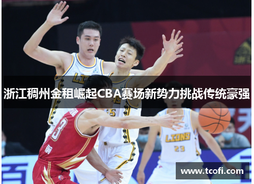 浙江稠州金租崛起CBA赛场新势力挑战传统豪强