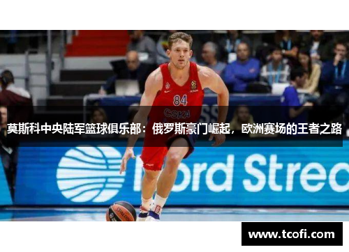 莫斯科中央陆军篮球俱乐部：俄罗斯豪门崛起，欧洲赛场的王者之路