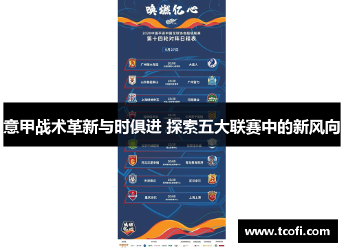 意甲战术革新与时俱进 探索五大联赛中的新风向