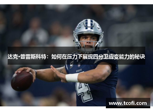 达克·普雷斯科特：如何在压力下展现四分卫应变能力的秘诀