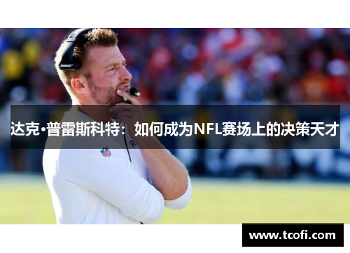 达克·普雷斯科特：如何成为NFL赛场上的决策天才