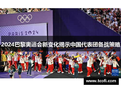 2024巴黎奥运会新变化揭示中国代表团备战策略