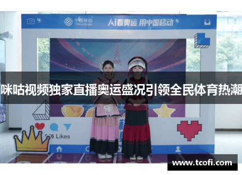 咪咕视频独家直播奥运盛况引领全民体育热潮