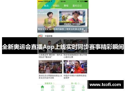 全新奥运会直播App上线实时同步赛事精彩瞬间