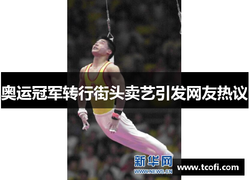 奥运冠军转行街头卖艺引发网友热议