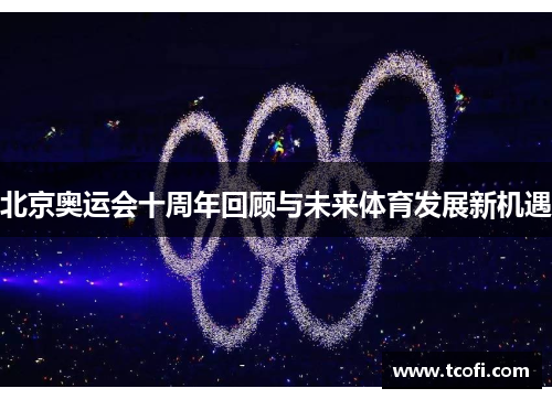 北京奥运会十周年回顾与未来体育发展新机遇