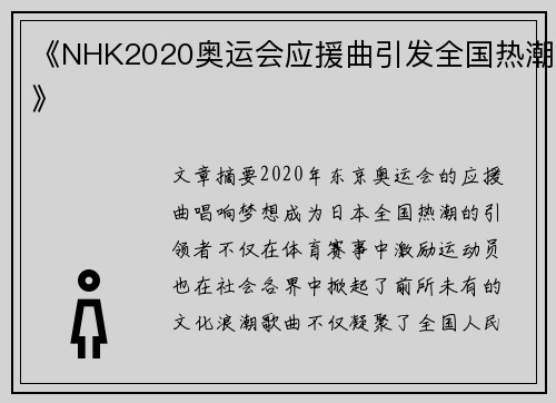 《NHK2020奥运会应援曲引发全国热潮》