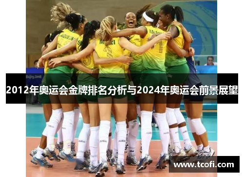 2012年奥运会金牌排名分析与2024年奥运会前景展望