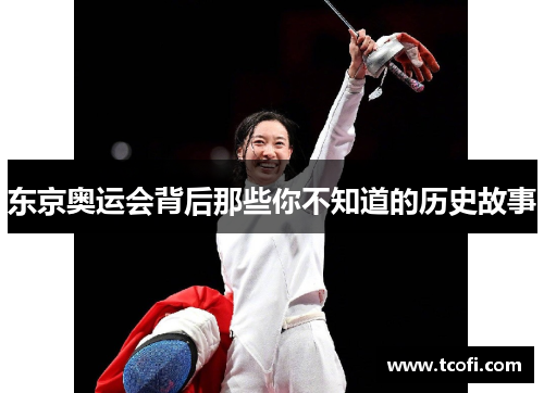 东京奥运会背后那些你不知道的历史故事