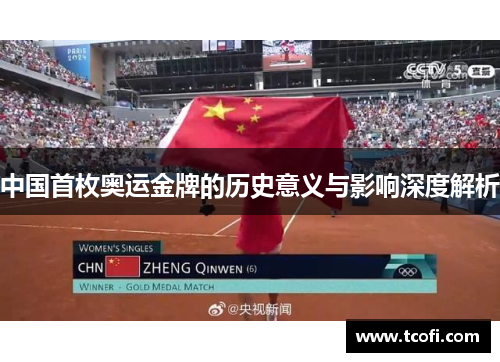 中国首枚奥运金牌的历史意义与影响深度解析