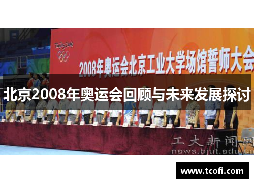 北京2008年奥运会回顾与未来发展探讨