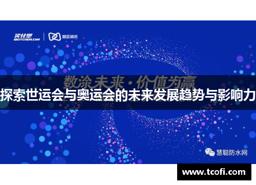 探索世运会与奥运会的未来发展趋势与影响力