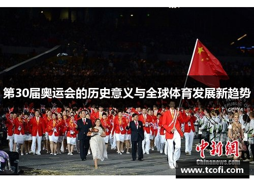 第30届奥运会的历史意义与全球体育发展新趋势