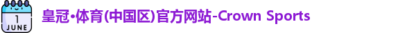 皇冠体育